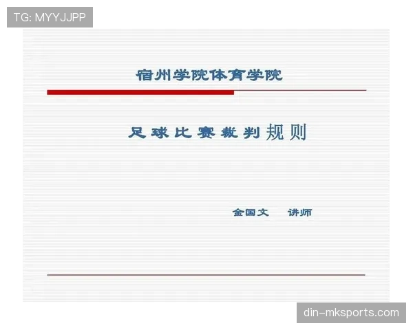 足球球员资格规则详解：参赛条件与裁判判罚标准解析