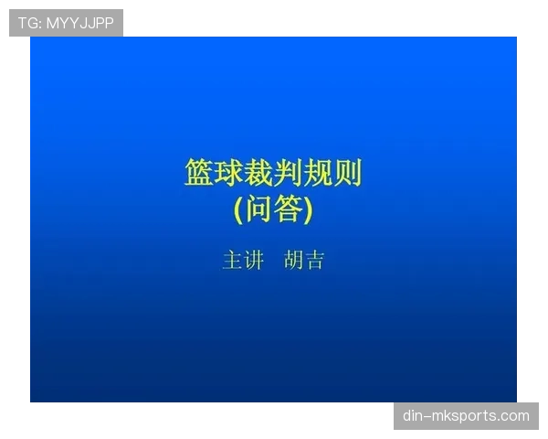 篮球规则解析：球碰裁判后比赛如何继续？